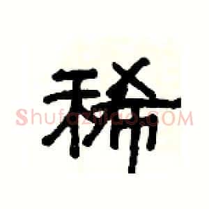 稀