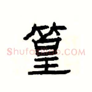 篁