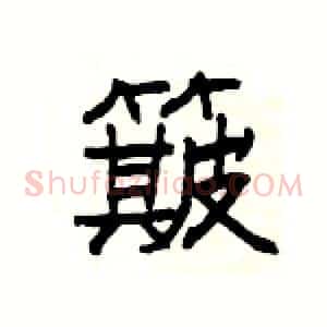 簸