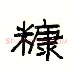 糠