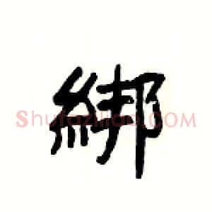 綁