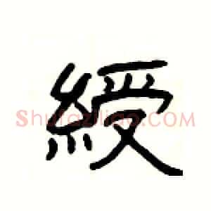 綬