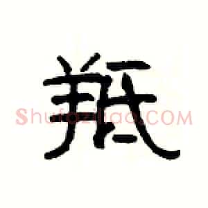 羝