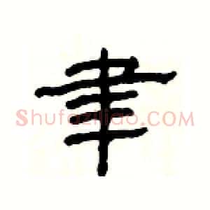 聿