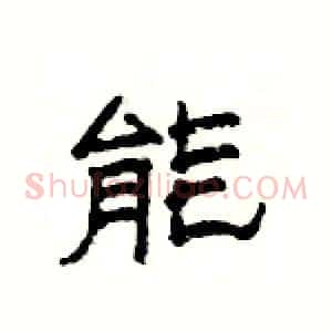 能