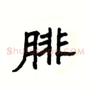 腓