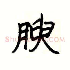 腴