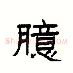 臆