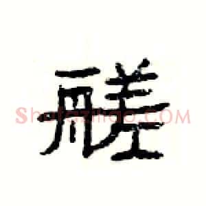 艖
