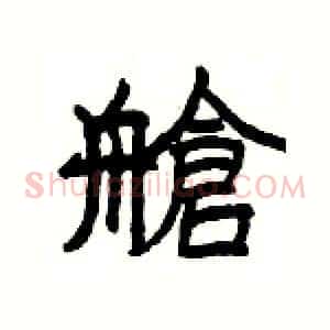 艙