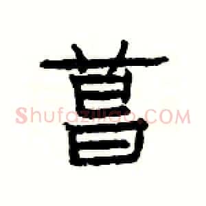 菖