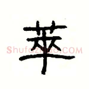 萃
