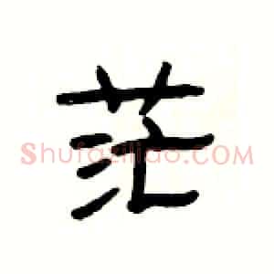茫