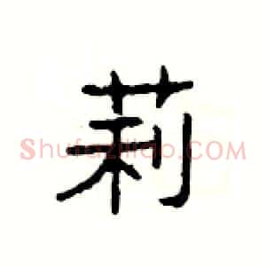 莉
