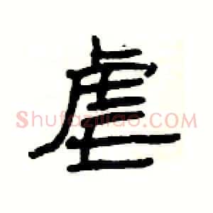 虐
