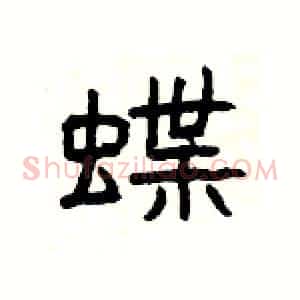 蝶