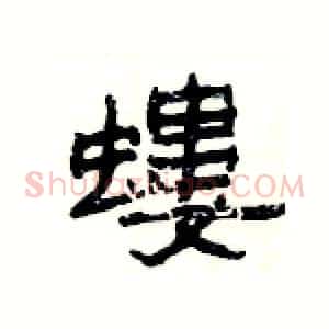 螻