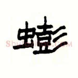 蟛