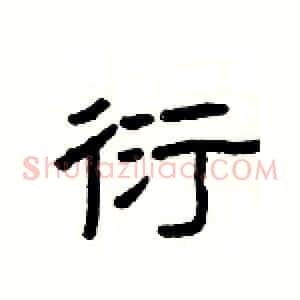 衍