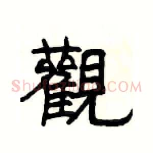 觀