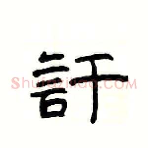 訏