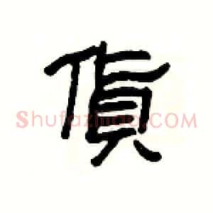 貨