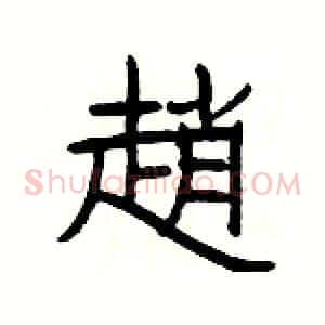 趙