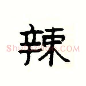 辣