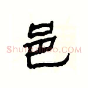 邑