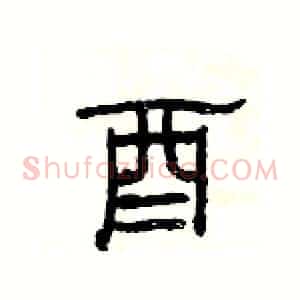 酉