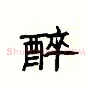 醉