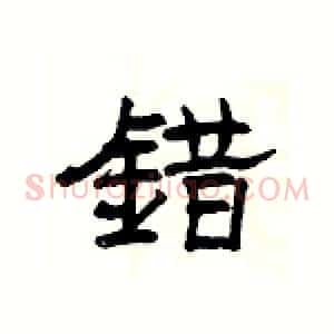 錯