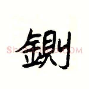 鍘
