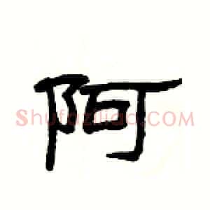 阿