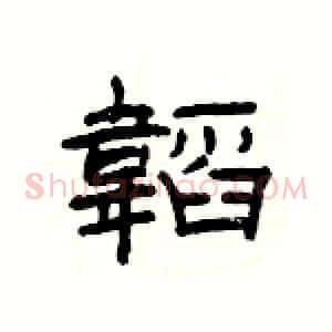 韜