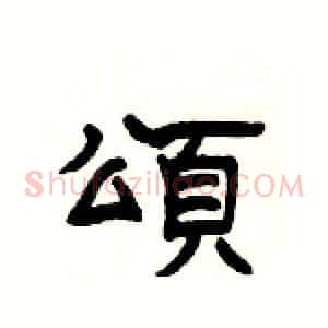 頌