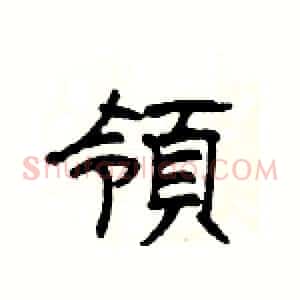 領