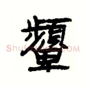 顰