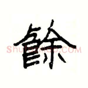 餘