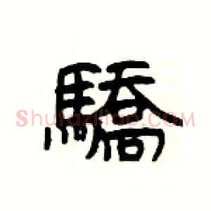 驕