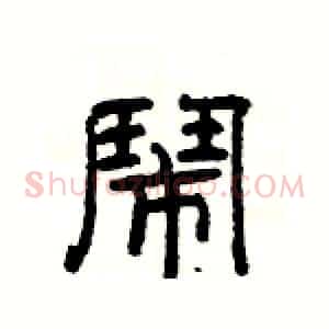 鬧