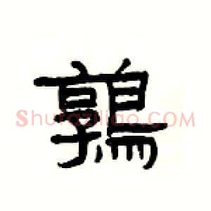 鶉