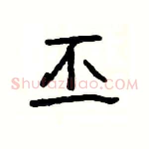 丕