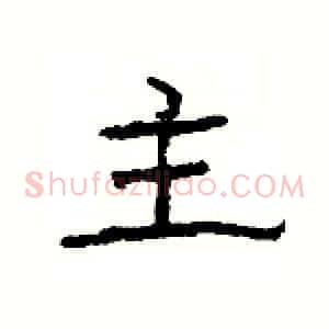 主