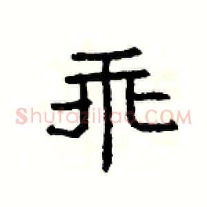 乖