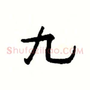 九