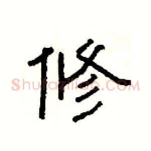 修