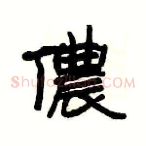 儂