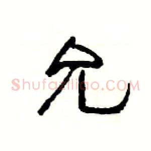 允