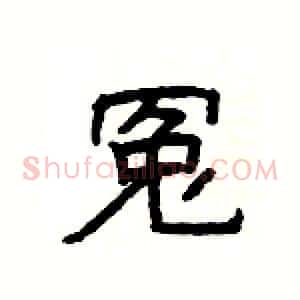 冤